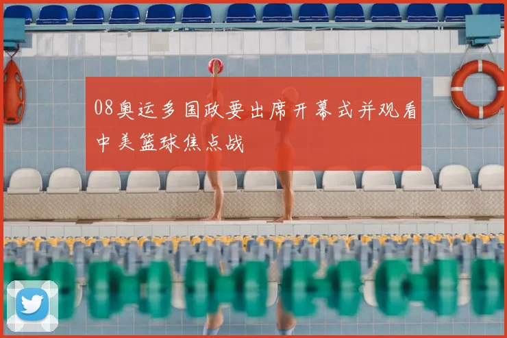 08奥运多国政要出席开幕式并观看中美篮球焦点战