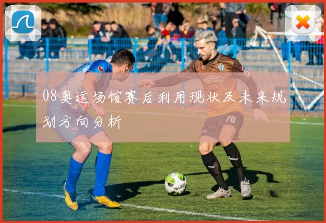 08奥运场馆赛后利用现状及未来规划方向分析