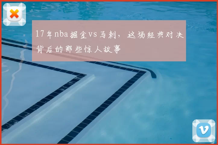 17年nba掘金vs马刺，这场经典对决背后的那些惊人故事