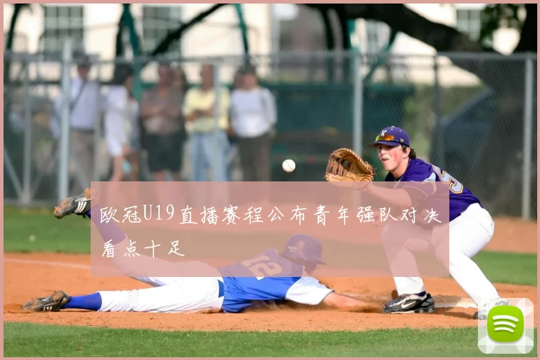 欧冠U19直播赛程公布青年强队对决看点十足