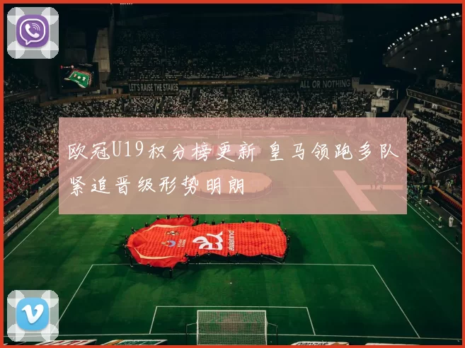 欧冠U19积分榜更新 皇马领跑多队紧追晋级形势明朗