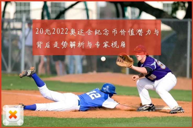 20元2022奥运会纪念币价值潜力与背后走势解析与专家视角