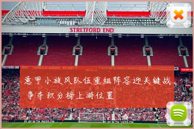 意甲小旋风队伍重组阵容迎关键战 争夺积分榜上游位置