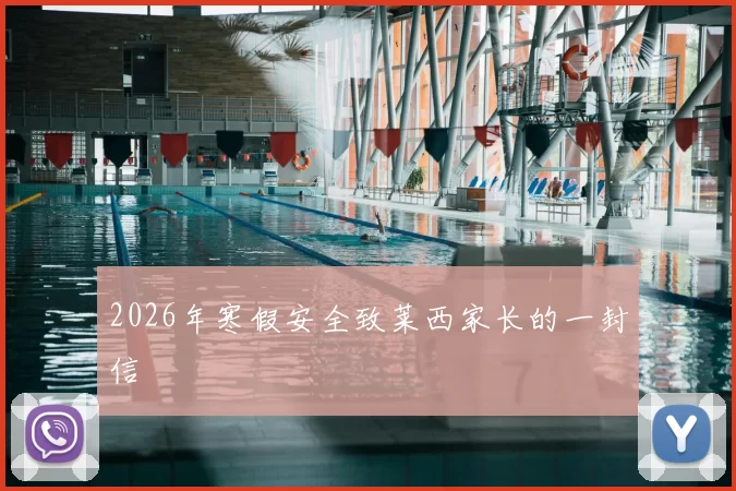 2026年寒假安全致莱西家长的一封信