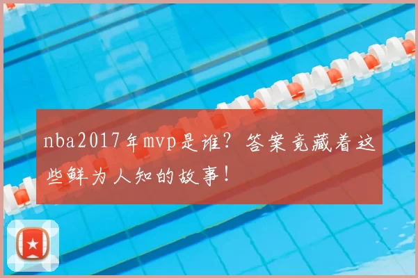 nba2017年mvp是谁？答案竟藏着这些鲜为人知的故事！