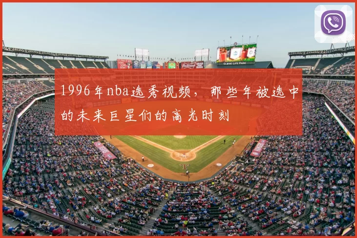1996年nba选秀视频，那些年被选中的未来巨星们的高光时刻