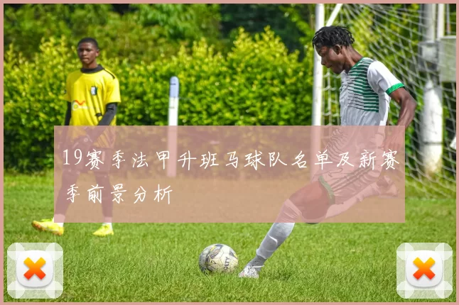 19赛季法甲升班马球队名单及新赛季前景分析