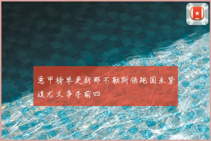 意甲榜单更新那不勒斯领跑国米紧追尤文争夺前四