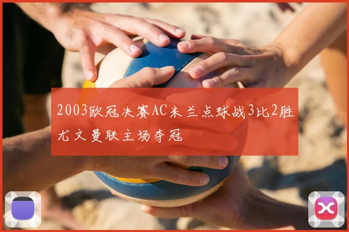 2003欧冠决赛AC米兰点球战3比2胜尤文曼联主场夺冠