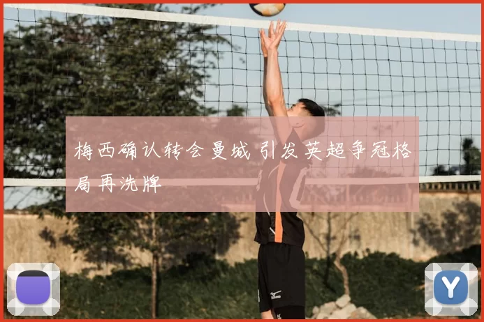 梅西确认转会曼城 引发英超争冠格局再洗牌