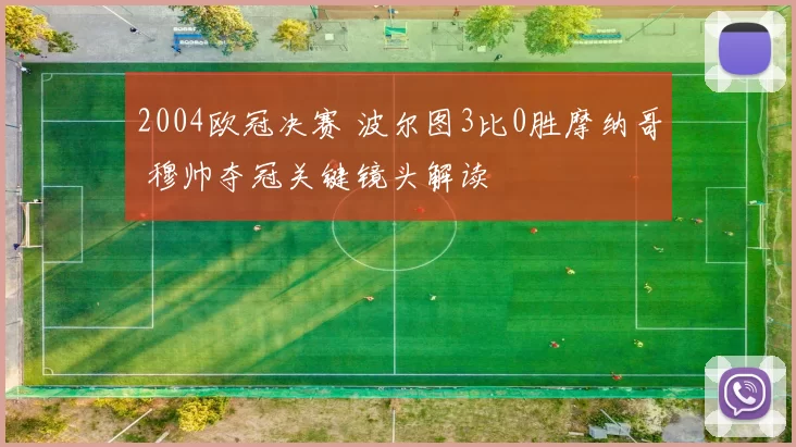 2004欧冠决赛 波尔图3比0胜摩纳哥 穆帅夺冠关键镜头解读