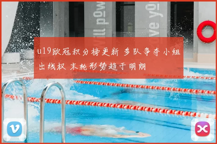 u19欧冠积分榜更新 多队争夺小组出线权 末轮形势趋于明朗