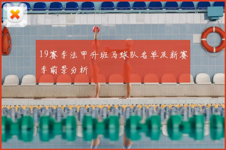 19赛季法甲升班马球队名单及新赛季前景分析