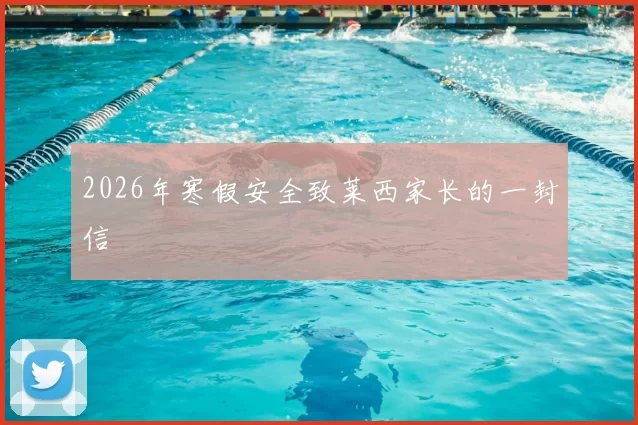 2026年寒假安全致莱西家长的一封信