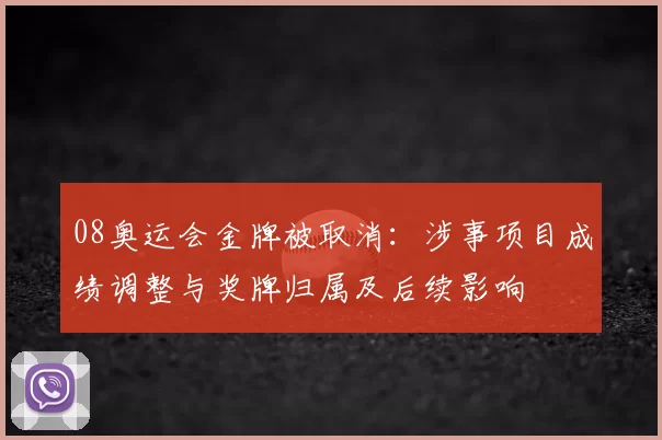 08奥运会金牌被取消:涉事项目成绩调整与奖牌归属及后续影响