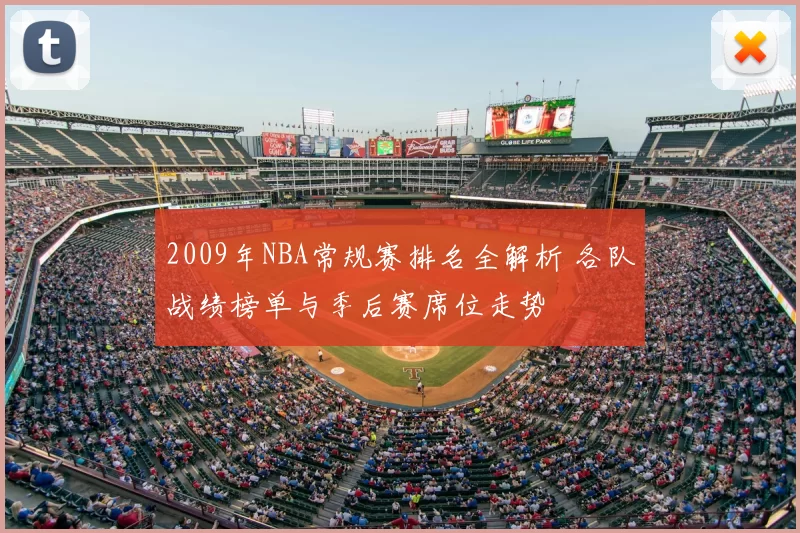 2009年NBA常规赛排名全解析 各队战绩榜单与季后赛席位走势