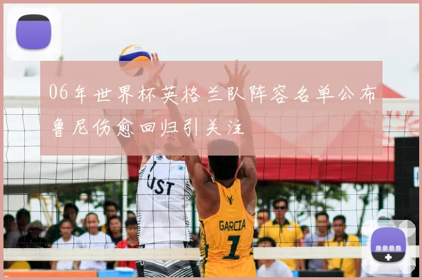 06年世界杯英格兰队阵容名单公布鲁尼伤愈回归引关注