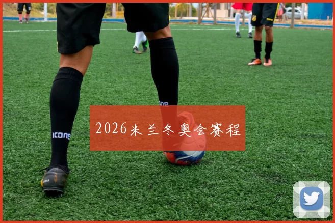 2026米兰冬奥会赛程