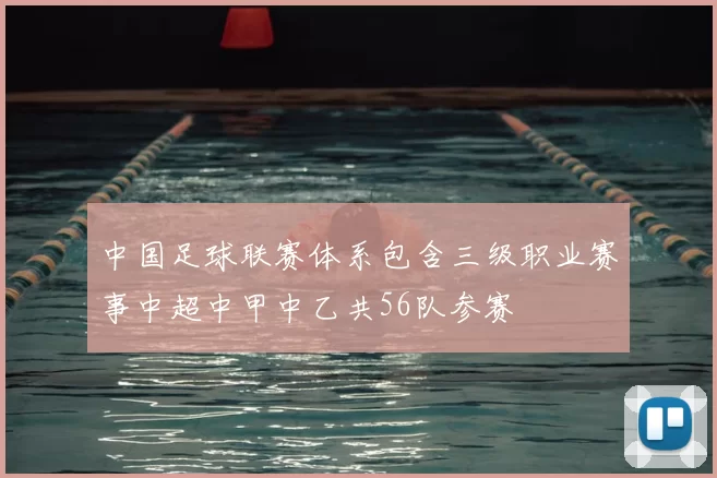 中国足球联赛体系包含三级职业赛事中超中甲中乙共56队参赛
