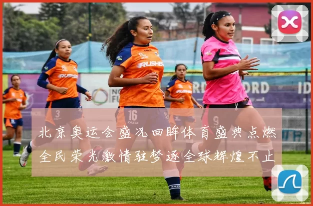 北京奥运会盛况回眸体育盛典点燃全民荣光激情驻梦逐全球辉煌不止