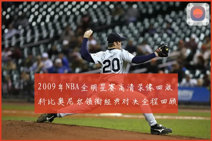 2009年NBA全明星赛高清录像回放 科比奥尼尔领衔经典对决全程回顾