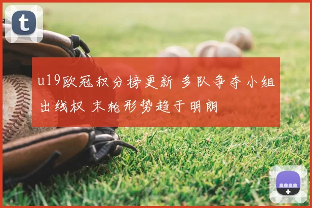 u19欧冠积分榜更新 多队争夺小组出线权 末轮形势趋于明朗