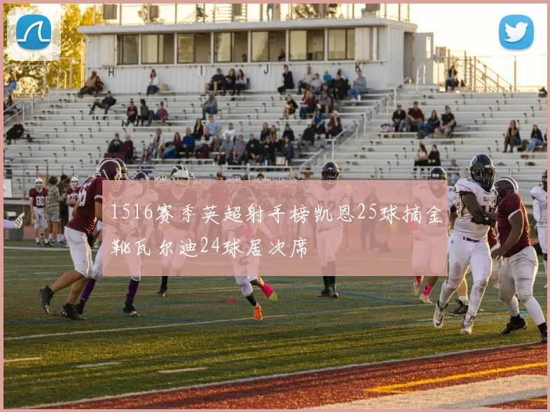 1516赛季英超射手榜凯恩25球摘金靴瓦尔迪24球居次席