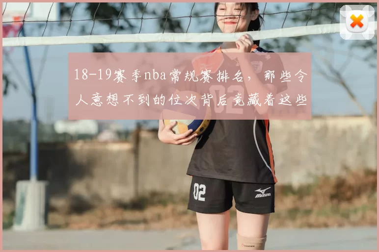 18-19赛季nba常规赛排名,那些令人意想不到的位次背后竟藏着这些秘密!