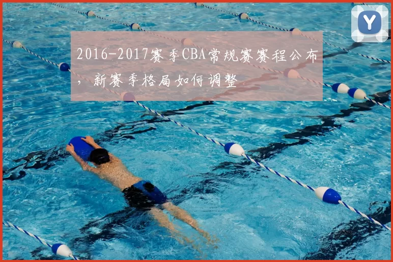 2016-2017赛季CBA常规赛赛程公布，新赛季格局如何调整