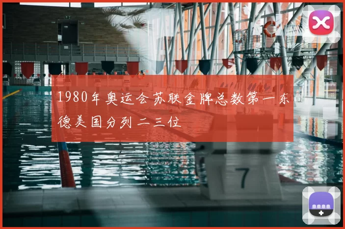 1980年奥运会苏联金牌总数第一东德美国分列二三位