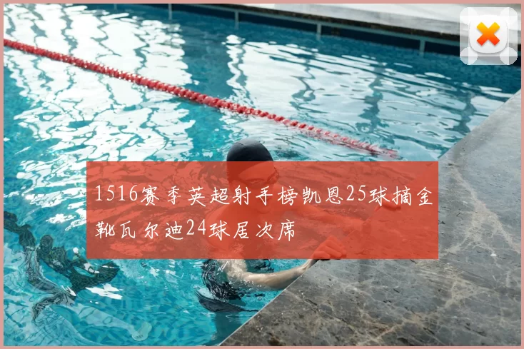 1516赛季英超射手榜凯恩25球摘金靴瓦尔迪24球居次席