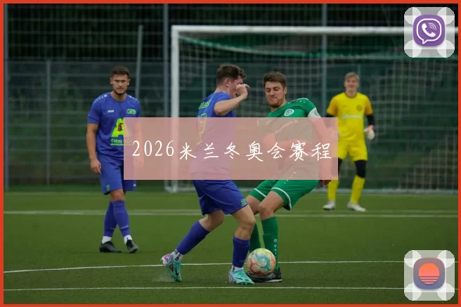 2026米兰冬奥会赛程